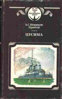 Книга Новиков-Прибой А.С. Цусима в двух книгах, 11-802, Баград.рф